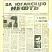 За Юганскую нефть. 1994 год