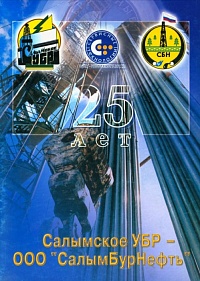 Салымское УБР - ООО СалымБурНефть 25 лет