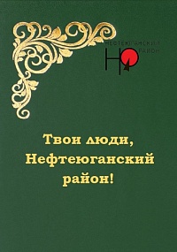 Твои люди, Нефтеюганский район!