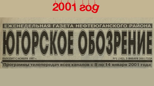 Югорское обозрение-2001
