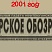 Югорское обозрение-2001