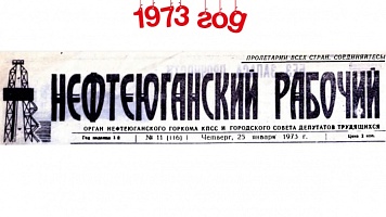 Нефтеюганский рабочий 1973 год