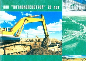 ООО «Юганскспецстрой» 25 лет 