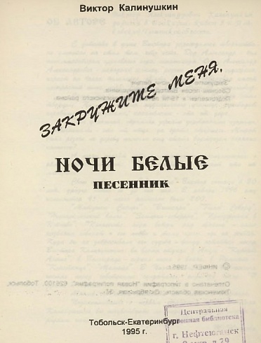 В. Клинушкин. "Закружите меня, ночи белые": песенник. 
