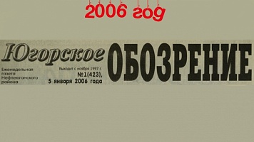 Югорское обозрение-2006